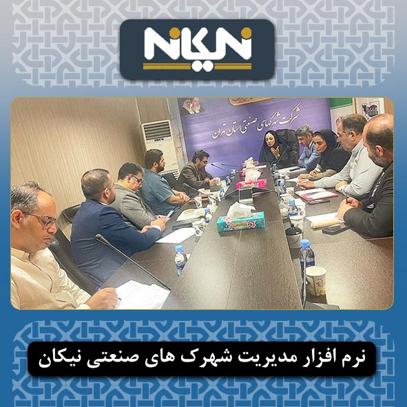 برگزاری نخستین جلسه کارگروه حقوقی و اصلاح قوانین در شهرک های صنعتی استان تهران